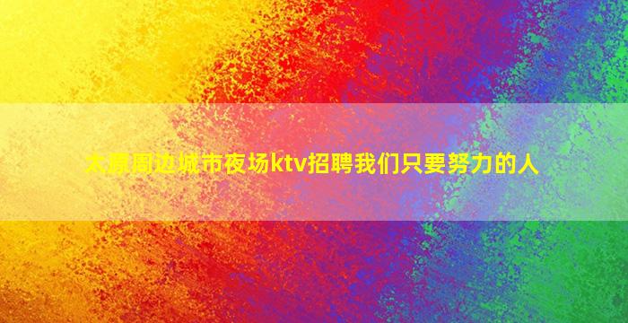 金华夜场招聘
